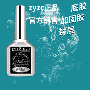 zyzc美甲底胶封层套装磨砂指甲加固胶持久防翘前置平衡液b2处理剂