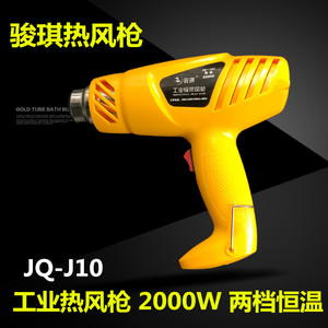 骏琪新款J10J12J16 2000W工业热风枪恒温可调热风筒热收缩膜喷风