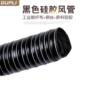 黑色高温风管耐300度 矽硅胶排热风管 通风管 耐高温拉伸钢丝软管
