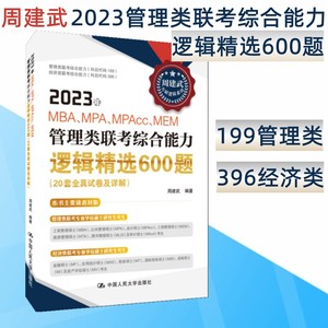 正版现货 2023周建武年MBA、MPA、MPAcc、MEM 管理类联考综合能力逻辑精选600题(20套全真试卷及详解) 199管理类396经济类 人大社