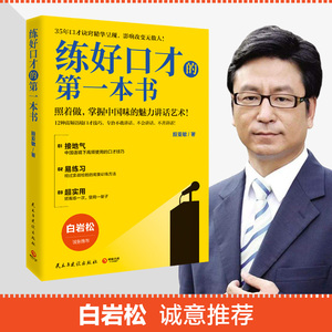 练好口才的第一本书白岩松诚意推 荐 中国金话筒金奖得主殷亚敏35年口才诀窍精华呈现照着做 演讲口才人际沟通书籍