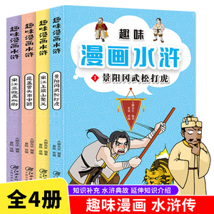 趣味漫画水浒 全套4册 正版四大名著水浒传漫画故事书连环画绘本 6-12岁儿童漫画一二三四五六年级小学生课外书阅读书籍 武松打虎