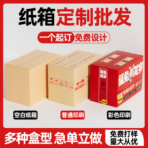 纸箱打包箱包装快递礼品盒包装批发纸板加厚加硬节日彩箱定制定做