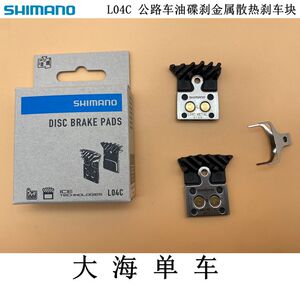 SHIMANO禧玛诺R9170 R8070 L04C公路车金属散热油碟刹车片来令片