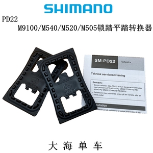 SHIMANO禧玛诺PD22 M9100 M540 M520锁踏平踏转换器反光片组件