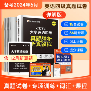 赠网课】四级考试英语真题试卷备考2024历年单词词汇书全国等级大学四六级六级4级6cet4模拟题电子版翻译听力阅读理解专项训练火星