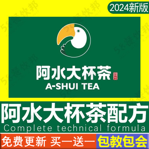 阿水大杯茶配方奶茶全套资料商用配料饮品茶饮做法培训制作教程