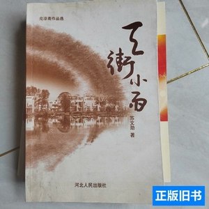 收藏天街小雨 苏文勋 1992河北人民出版社