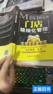 图书旧书门店精细化管理 邰昌宝着 2013中国财政经济出版社