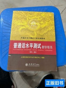 图书旧书普通话水平测试指导用书 上海市语言文字水平测试中心编/