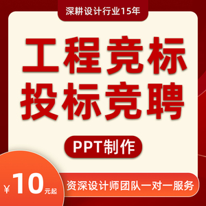 工程竞标项目投标竞聘 专业高端原创PPT代制作做定制设计排版美化