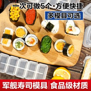 军舰寿司模具五联格寿司工具饭团紫菜包饭模具日本料理手握寿司器