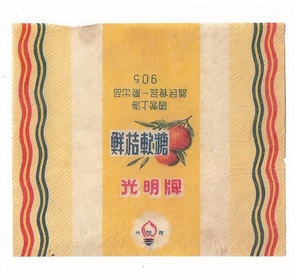 50年代国营上海益民食品一厂鲜桔糖糖纸老物件商标糖标怀旧收藏
