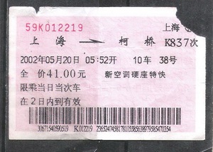 02年铁路客票上海柯桥红双喜广告车船票老物件车船票兴趣真品收藏