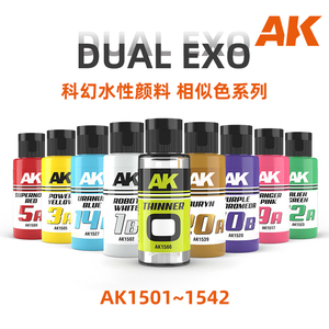 √ 英利 AK 科幻水性颜料 DUAL EXO 相似色系列 AK1501~AK1566