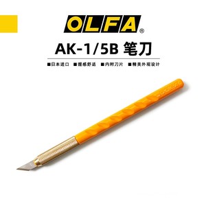 √ 英利 OLFA 爱丽华 宽口笔刀/雕刻刀 AK-1系列 AK-1/5B