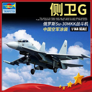√ 小号手拼装模型 1/144 中国空军 Su-30MKK"侧卫"G战斗机 03917