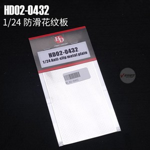√ 英利 HobbyDesign 1/24 车模防滑花纹板 蚀刻片 HD02-0432