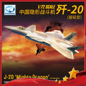 √ 英利 梦模型 1/72 中国 歼-20 隐身战斗机（服役型号） 720010