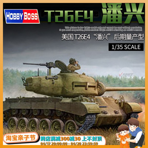 √ 英利 小号手 1/35 T26E4 美国 潘兴坦克后期量产型 82428