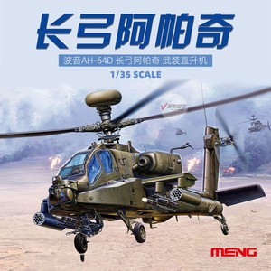 √ 英利 MENG模型 1/35 波音AH-64D 长弓阿帕奇武装直升机 QS-004