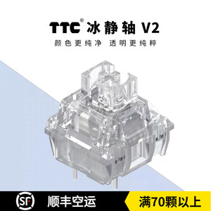TTC冰静轴V2静音轴线性客制化镀金弹簧热插拔39g机械键盘轴体开关