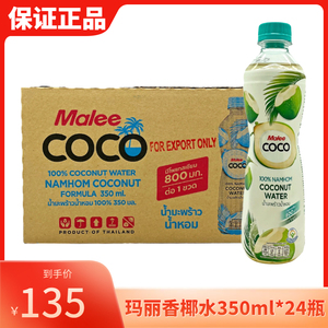 泰国原装进口玛丽Malee  香水椰子水原味椰汁饮料350ml*24瓶 多省