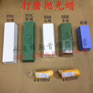 首饰加工耗材打磨抛光蜡PInc BBB青蜡白蜡 黄蜡蓝蜡 抛光材料