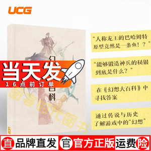 正版现货【飞机盒发货】UCG 幻想大百科 历史和传说的游戏大幻想 希腊神话 利维坦 八咫镜