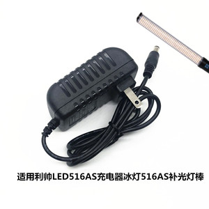 利帅LED516AS充电器冰灯516AS补光灯棒灯加长电源7.4V5200适配器