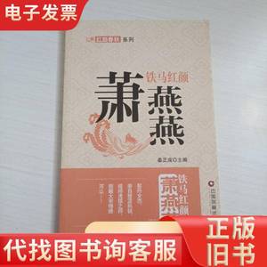 红颜春秋系列·铁马红颜：萧燕燕 姜成正 编