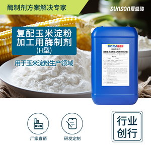 夏盛食品级复配玉米淀粉加工用酶（H型）液体添加剂 生物酶制剂
