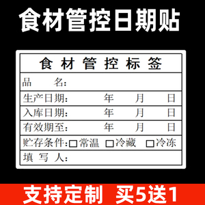 食材管控标签酒店仓库入库厨房时间管理贴纸餐饮冰箱定制食品贴纸