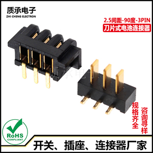 刀片电池连接器板对板公母配套2.5间距3PIN侧插90度插件 大电流