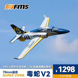 70mm涵道viper毒蛇V2 飞机 航模 电动拼装模型户外FMS竞速固定翼
