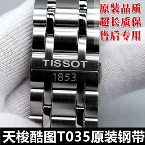 原装天梭库图表带钢链T035407A T035627A手表钢带男专柜官方正品