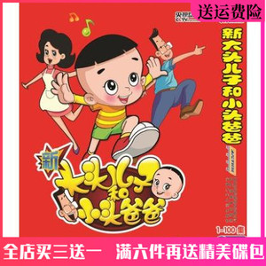 儿童益智动画片光盘 新大头儿子和小头爸爸DVD碟片完整版车载DVD