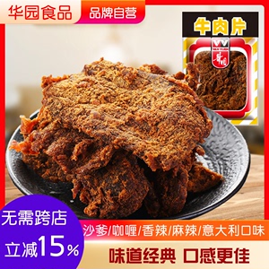 香港华园沙爹牛肉干200g/包 香辣麻辣咖喱西西里沙嗲味零食手撕