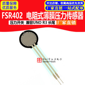 FSR402电阻式薄膜压力传感器 兼容UNO R3 长尾 压力开关 原装进口