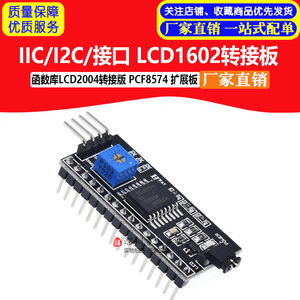 IIC/I2C/接口 LCD1602转接板函数库2004转接版PCF8574 扩展板电子