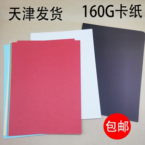 天津市黑色卡纸白色卡纸彩色卡纸A4卡纸白纸垫板160卡纸g一包10张