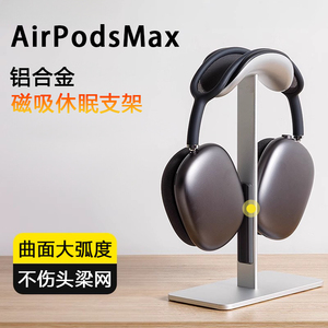 【磁吸自动休眠】苹果AirPodsMax耳机支架适用apm头戴式挂架桌面