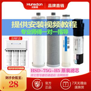 汉斯顿净水器原装滤芯HSD-75G-H5复合SAC活性炭PP反渗透膜MTF口感