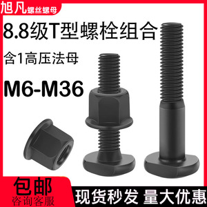 8.8级t形螺丝组合套装高强度T型槽螺钉压板螺栓T型螺杆法母M6-M36