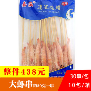 嘉涵海虾串熟虾串户外烧烤食材新鲜海鲜串油炸小吃铁板商用30串