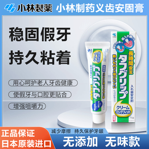 日本原装进口小林制药假牙固定粘合剂假牙义齿稳固膏无添加75g40g