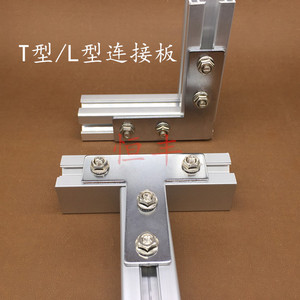 L型T型连接板15152020303040404545铝型材拐角连接片直角件加固板