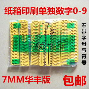 印刷字粒纸箱排版橡胶字粒 华丰版7MM单独数字0-9香港版数字