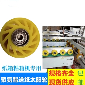 纸箱机械配件聚氨酯太阳轮165*65*50纸板线高速印刷机黄色太阳轮