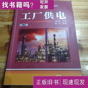 工厂供电（第6版） 刘介才 编 2015-09 出版